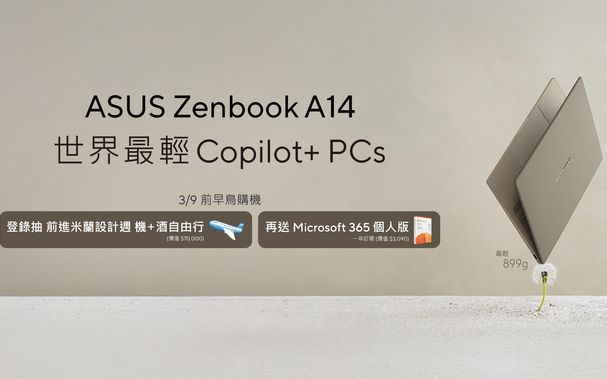 前進設計之都！ASUS Zenbook A14預購抽米蘭自由行